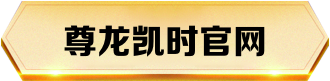 尊龙凯时